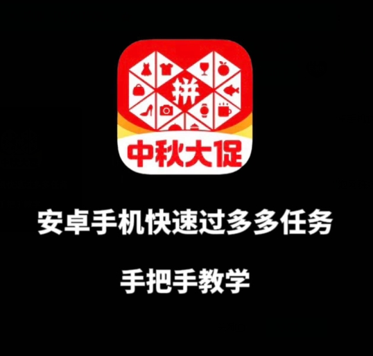 安卓手机过多多爆款获取带货资格，手把手教学【揭秘】-辉硕副业