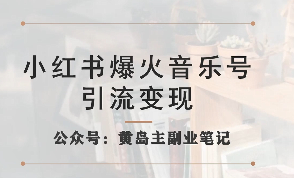 小红书爆火音乐号引流变现项目，视频版一条龙实操玩法分享给你-辉硕副业