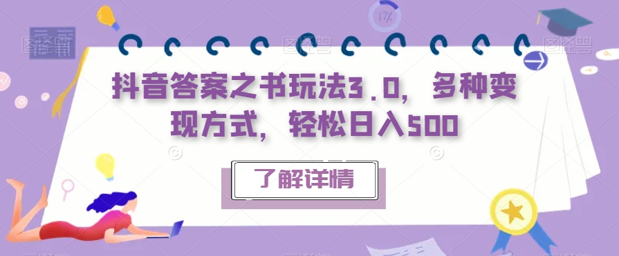 抖音答案之书玩法3.0，多种变现方式，轻松日入500【揭秘】-辉硕副业