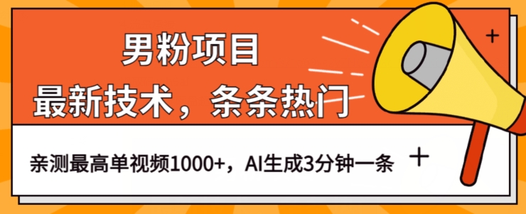 男粉项目，最新技术视频条条热门，一条作品1000+AI生成3分钟一条【揭秘】-辉硕副业