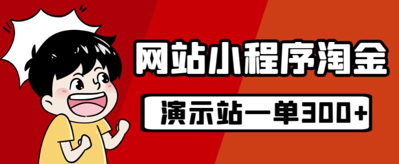 源码站淘金玩法，20个演示站一个月收入近1.5W带实操-辉硕副业