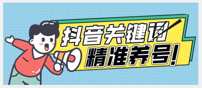全球首发-抖音关键词精准养号-完美度过新手期打上标签【揭秘】-辉硕副业