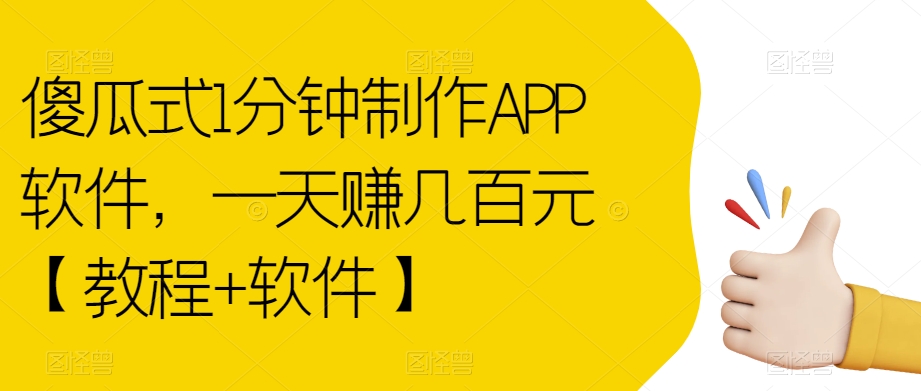 傻瓜式1分钟制作APP软件，一天赚几百元【教程+软件】【揭秘】-辉硕副业