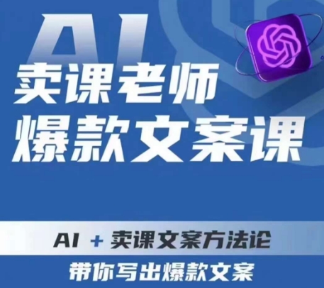 卖课老师爆款文案课，AI+卖课文案方法论，带你写出爆款文案-辉硕副业
