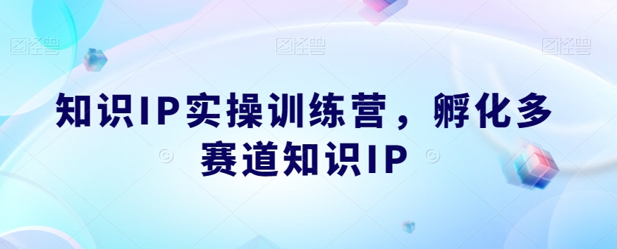 知识IP实操训练营，​孵化多赛道知识IP-辉硕副业