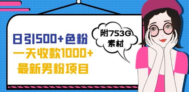 一天收款1000+元，最新男粉不封号项目，拒绝大尺度，全新的变现方法【揭秘】-辉硕副业