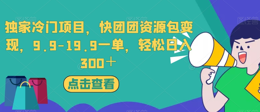 独家冷门项目，快团团资源包变现，9.9-19.9一单，轻松日入300＋【揭秘】-辉硕副业