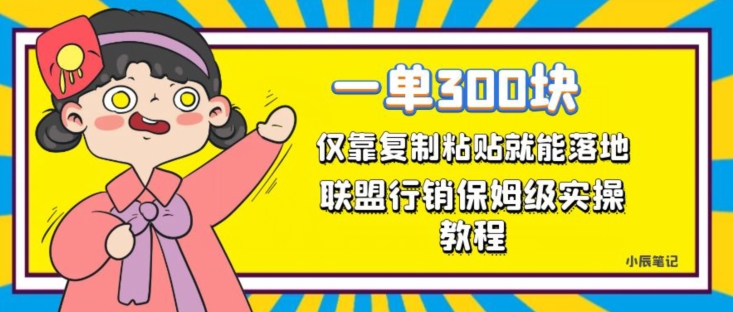 一单轻松300元，仅靠复制粘贴，每天操作一个小时，联盟行销保姆级出单教程，正规长久稳定副业【揭秘】-辉硕副业