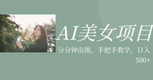 AI美女项目，利用美女号的图片视频获取收益【揭秘】-辉硕副业