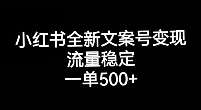 小红书全新文案号变现，流量稳定，一单收入500+-辉硕副业