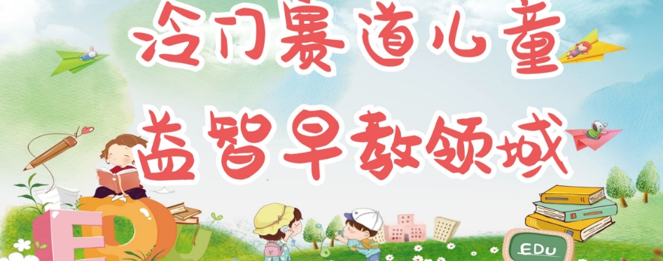 冷门儿童益智早教领域，制作简单超适合宝妈，轻松日入300+可矩阵-辉硕副业