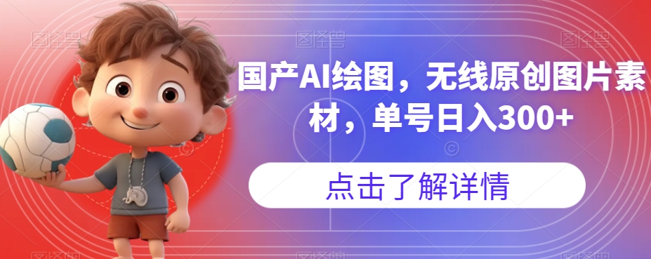 国产AI绘图，无线原创图片素材，单号日入300+【揭秘】-辉硕副业