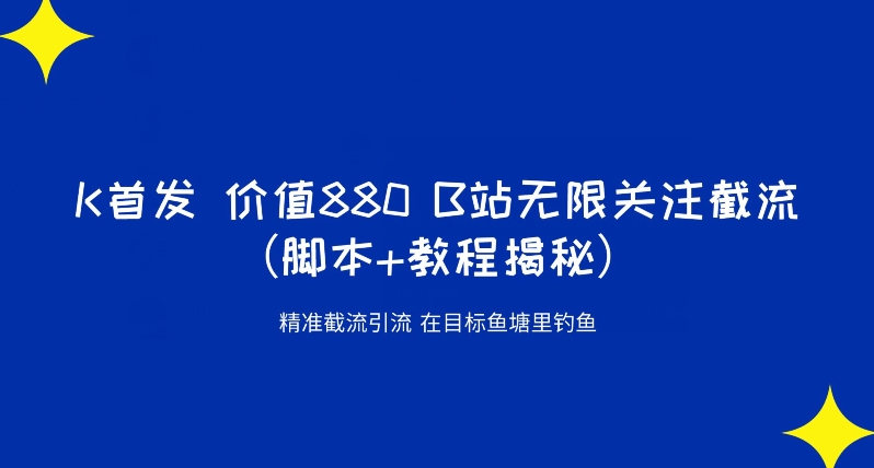K首发价值880 B站无限关注截流精准引流（脚本+教程揭秘）-辉硕副业