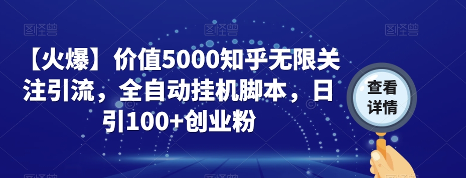 【火爆】价值5000知乎无限关注引流，全自动挂机脚本，日引100+创业粉-辉硕副业