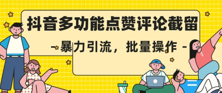抖音多功能点赞评论截留，暴力引流，批量操作【揭秘】-辉硕副业