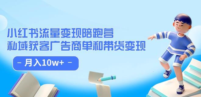 小红书流量·变现陪跑营（第8期）：私域获客广告商单和带货变现 月入10w+-辉硕副业