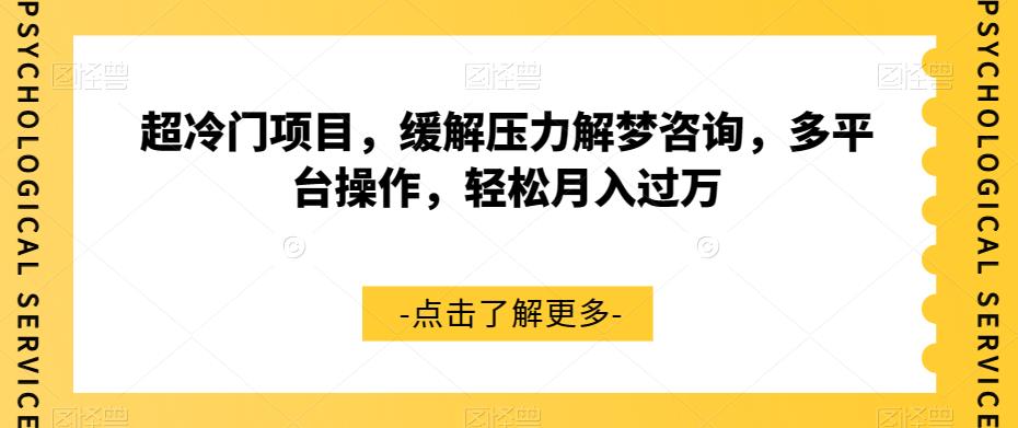 超冷门项目，缓解压力解梦咨询，多平台操作，轻松月入过万【揭秘】-辉硕副业