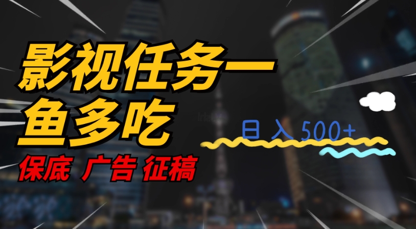 影视任务一鱼多吃玩法，无脑操作日入3位数-辉硕副业
