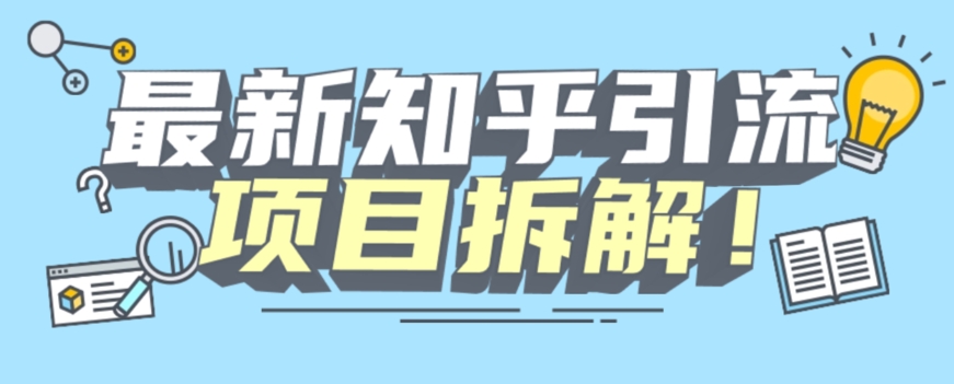 项目拆解知乎引流创业粉各种粉机器模拟人工操作可以无限多开【揭秘】-辉硕副业