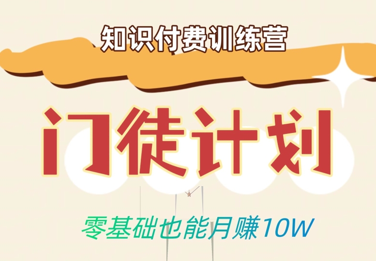 零基础也能月赚10w！优雅割韭菜的秘密在【知识付费训练营】-辉硕副业