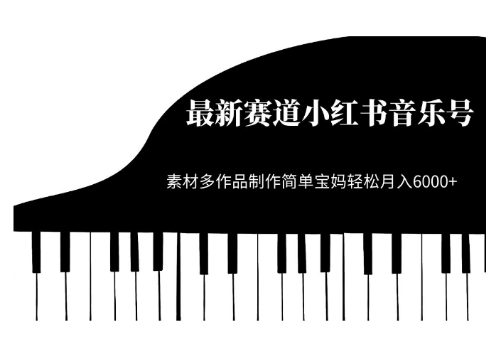 最新赛道小红书音乐号，素材多作品制作简单宝妈轻松月入6000+【揭秘】-辉硕副业