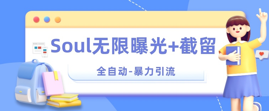 【暴力引流】Soul无限曝光+截留一体的软件【揭秘】-辉硕副业
