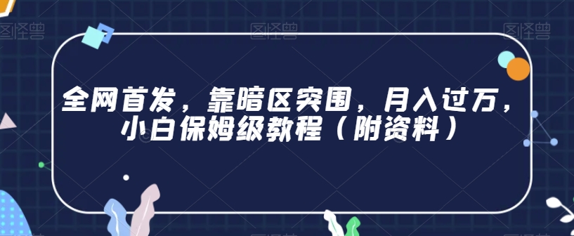 全网首发，靠暗区突围，月入过万，小白保姆级教程（附资料）【揭秘】-辉硕副业