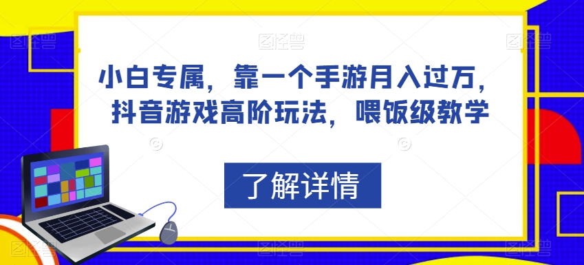 小白专属，靠一个手游月入过万，抖音游戏高阶玩法，喂饭级教学-辉硕副业