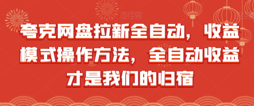 夸克网盘拉新全自动，收益模式操作方法，全自动收益才是我们的归宿-辉硕副业
