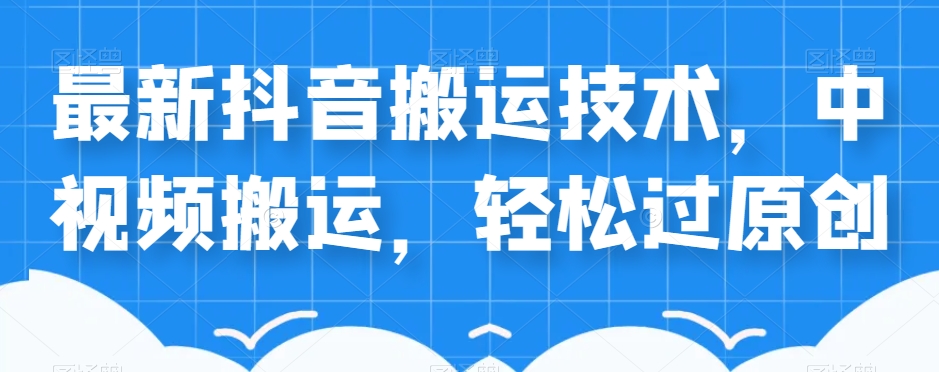 外卖598元的最新抖音搬运技术，中视频搬运，轻松过原创-辉硕副业