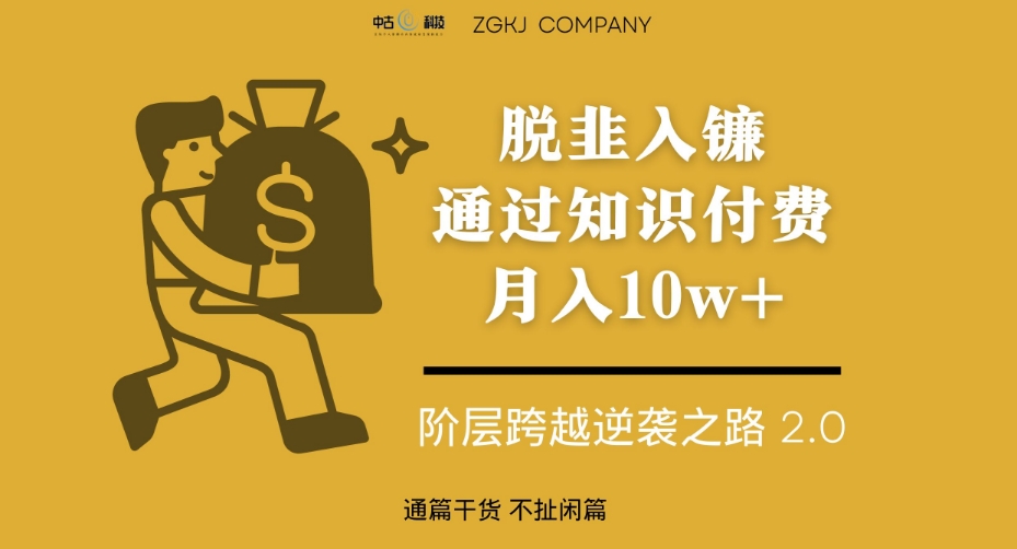 脱韭入镰，通过做“超级个体“月入10w+，普通人实现阶层跨越的最优解-辉硕副业