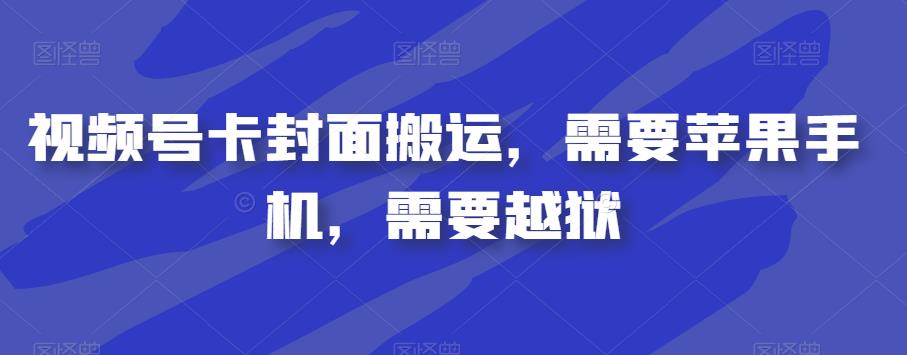 视频号卡封面搬运，需要苹果手机，需要越狱-辉硕副业