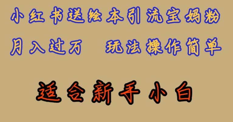 全网首发，小红书绘本引流宝妈粉，月入过万，玩法操作简单，适合新手小白【揭秘】-辉硕副业