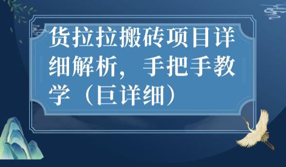 最新货拉拉搬砖项目详细解析，手把手教学（巨详细）-辉硕副业