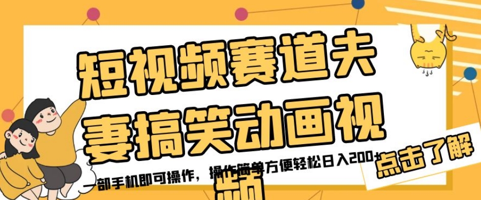短视频赛道夫妻搞笑动画视频，一部手机即可操作，操作简单方便轻松日入200+-辉硕副业