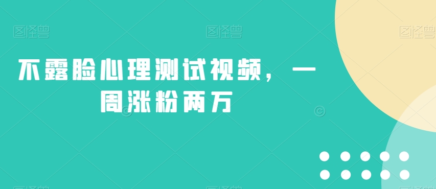 不露脸心理测试视频，一周涨粉两万【揭秘】-辉硕副业