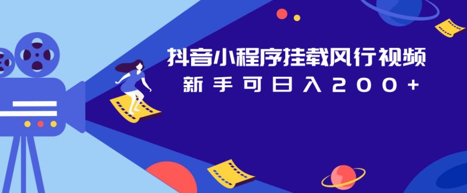 抖音小程序挂载风行视频，新手可日入200+-辉硕副业