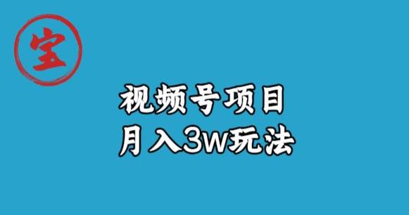 宝哥视频号无货源带货视频月入3w，详细复盘拆解-辉硕副业
