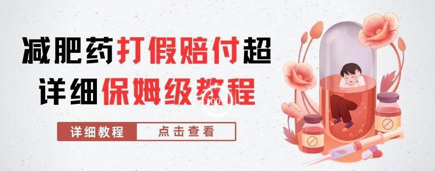 外面收费2800的减肥药打假赔付超详细教程解析，稳稳下车【详细玩法教程】【仅揭秘】-辉硕副业