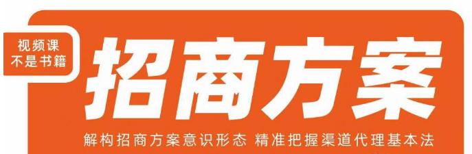王昕招商方案，解构招商方案意识形态，精准把握渠道代理基本法-辉硕副业