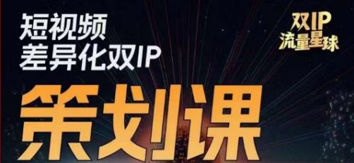 干饭人伊伊莫大虾流量星球，​短视频差异化双IP策划课（2023新版）-辉硕副业