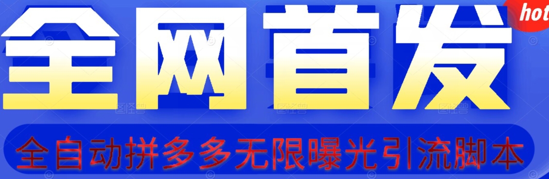【首发】拆解拼多多如何日引100+精准粉（附脚本+视频教程）【揭秘】-辉硕副业