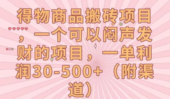 得物商品搬砖项目，一个可以闷声发财的项目，一单利润30-500+【揭秘】-辉硕副业