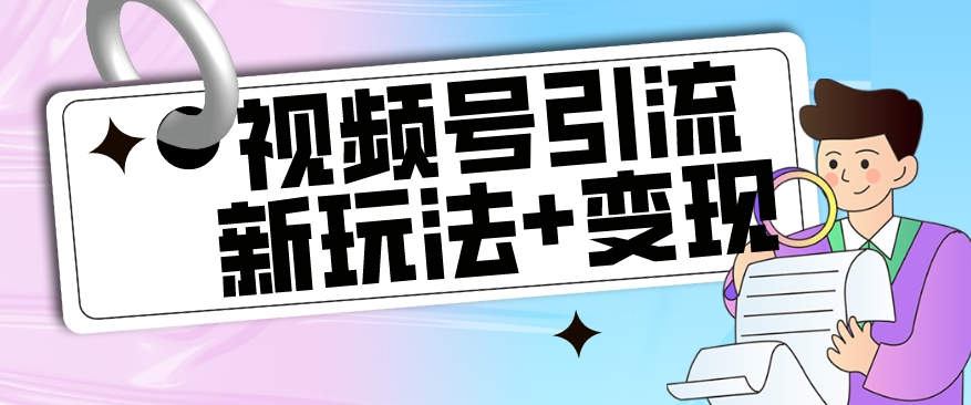 【玩法揭秘】视频号引流新玩法+变现思路，本玩法不限流不封号-辉硕副业