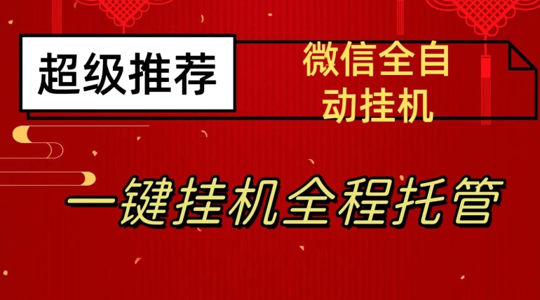 最新微信挂机躺赚项目，每天日入20—50，微信越多收入越多【揭秘】-辉硕副业