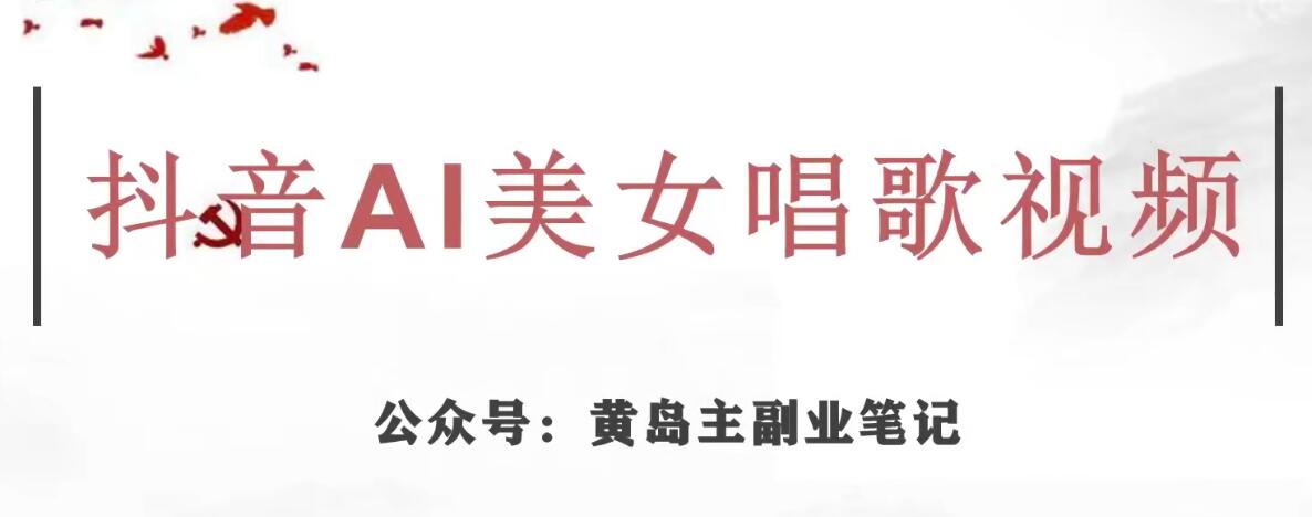 黄岛主·抖音AI美女唱歌视频项目，效果非常不错，涨粉更快-辉硕副业