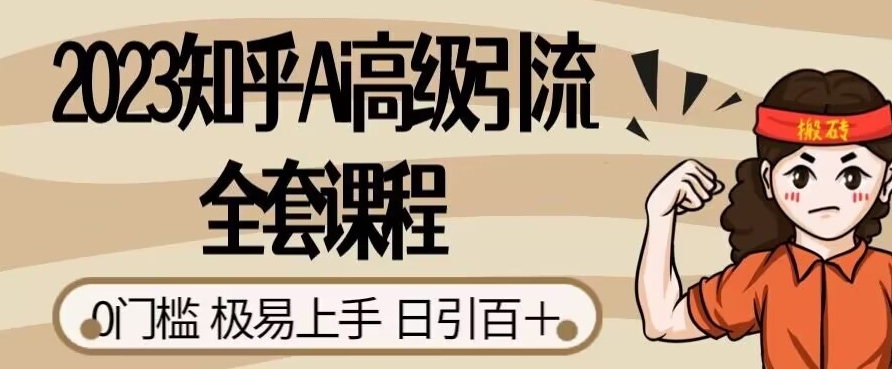 2023知乎Ai高级引流全套课程，0门槛极易上手，日引100+-辉硕副业