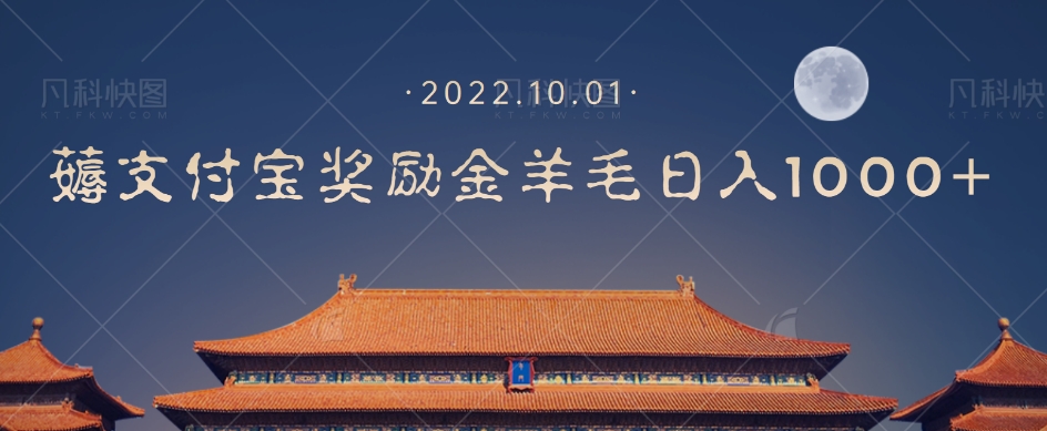一部手机薅支付奖励金宝羊毛轻松日入1000+-辉硕副业