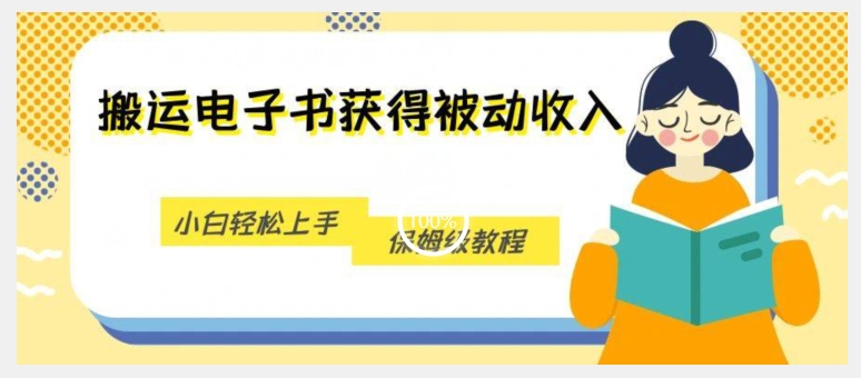 搬运电子书获得被动收入，小白轻松上手，保姆级教程-辉硕副业