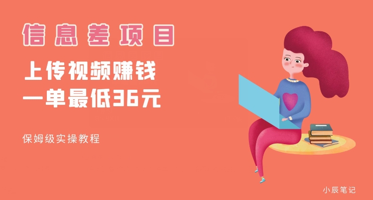 顶级信息差项目，帮别人上传视频，一个视频最低36，保姆级全流程【揭秘】-辉硕副业